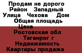 Продам не дорого  › Район ­ Западный  › Улица ­ Чехова  › Дом ­ 340 › Общая площадь ­ 38 › Цена ­ 1 500 000 - Ростовская обл., Таганрог г. Недвижимость » Квартиры продажа   . Ростовская обл.,Таганрог г.